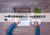 seo优化教程快速入门（seo具体优化流程）