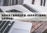 软件开发工程师岗位职责（软件开发工程师岗位职责实施）