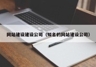 网站建设建设公司（知名的网站建设公司）