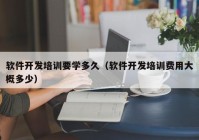 软件开发培训要学多久（软件开发培训费用大概多少）