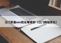 江门页面seo优化哪家好（江门网站优化）