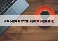 游戏小程序开发软件（游戏类小程序源码）