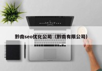 黔南seo优化公司（黔南有限公司）