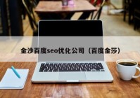 金沙百度seo优化公司（百度金莎）