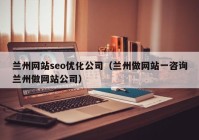 兰州网站seo优化公司（兰州做网站一咨询兰州做网站公司）