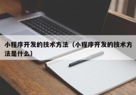 小程序开发的技术方法（小程序开发的技术方法是什么）