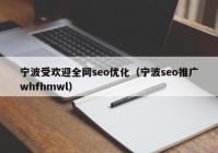 宁波受欢迎全网seo优化（宁波seo推广whfhmwl）