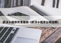 武汉小程序开发报价（武汉小程序公司招聘）