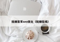 抚顺首页seo优化（抚顺在线）