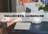 网站seo优化是什么（seo网站优化详解）