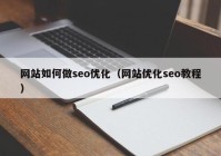 网站如何做seo优化（网站优化seo教程）