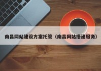 南昌网站建设方案托管（南昌网站搭建服务）