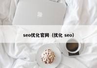 seo优化官网（优化 seo）