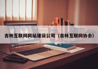 吉林互联网网站建设公司（吉林互联网协会）