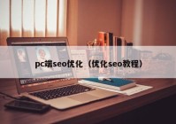 pc端seo优化（优化seo教程）