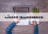 App软件开发（做app软件大概多少钱）