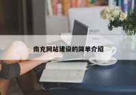 南充网站建设的简单介绍