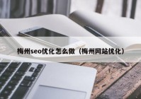 梅州seo优化怎么做（梅州网站优化）