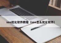 seo优化软件教程（seo怎么优化软件）