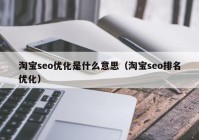 淘宝seo优化是什么意思（淘宝seo排名优化）